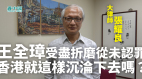 大律師張耀良：王全璋受盡北京折磨香港法治遭受衝擊(視頻)