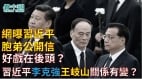 两会将开习近平李克强王岐山关系有变