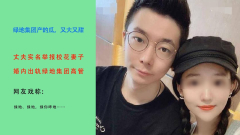 爆绿地高管包养校花人妻“他能给我3000万人民币”(图)