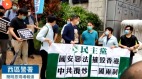 民主黨遊行到中聯辦抗議惡法港警以限聚令票控