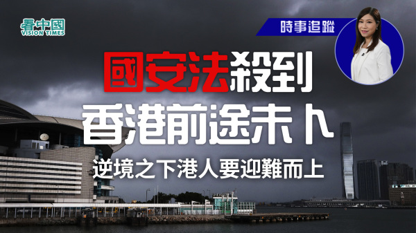 北京當局欲在香港實施國安法，衝擊港人的言論自由、思想自由、人權和法治。