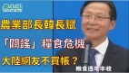 农业部长韩长赋“辟谣”粮食危机大陆网友不买帐