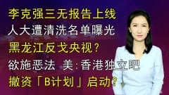 【清源漫語】李克強三無報告上線人大遭清洗名單曝光