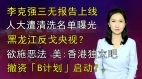 【清源漫語】李克強三無報告上線人大遭清洗名單曝光