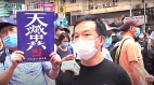 香港立法会议员：打压香港北京要付出代价(视频)