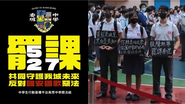 5月27日，香港多間中學學生響應網上號召發起罷課行動，反對國安國歌惡法。資料圖片。（圖片來源：看中國和成圖）