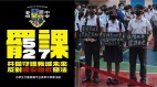 港高中復課多校學生罷課反國安國歌惡法警多區搜捕學生(圖)