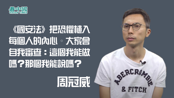 香港年輕導演周冠威表示，《國安法》衝擊言論、創作自由。