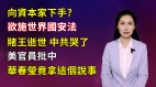 【清源漫語】北京向資本家下手欲施世界國安法