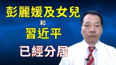 唐柏橋：彭麗媛及女兒和習近平已經分居