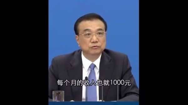 5月28日，中共总理李克强在人大记者会上称，中国现在有6亿人口每月收入只有1000元。