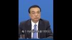 李克强称中国6亿人月收入仅千元网络炸锅(图)