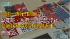一国一制已开始公安部香港警队密集发声
