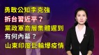 【清源漫語】6億人收入1000李克強拆台習近平