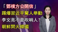 【清源漫語】問題嚴重「鄧樸方」踢爆習近平驚人舉動倒習信真假惹議