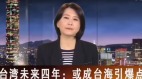 王鴻薇上大陸《央視》酸台灣苦苓怒斥國賊(圖)