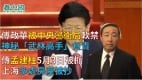 传孟建柱被抓上海多处房产被抄