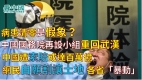 病患清零是假象中国国务院再设小组重回武汉
