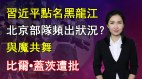 【清源漫语】黑龙江疫情严峻习近平特别点名