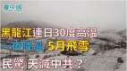黑龍江一夜降溫5月飛雪湖北一夜閃電14萬次民驚天滅中共