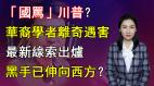 【清源漫語】耿爽罵川普為何「國罵」在大陸如此盛行