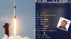 「龍飛船」登太空小粉紅竟點讚高喊「為祖國自豪」(圖)