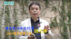 钱志健：美中是价值观的对决(视频)