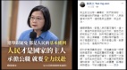 蔡英文：民主政治没有一党专政做不好人民会淘汰(图)