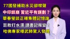 【清源漫語】北京給77國發補助南方水災卻噤聲