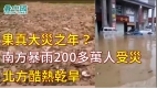 果真大災之年南方暴雨200多萬人受災