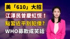 【清源漫語】美「610」大招江澤民曾慶紅慌