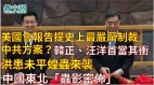 美國會報告提史上最嚴厲制裁中共方案韓正汪洋首當其衝