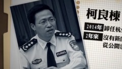 前「610」高官柯良棟被證實貶任閑職(圖)