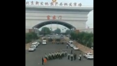 北京疫情劇烈復發3天7確診大批武警進場維穩（視頻）(圖)