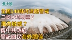 重慶暴雨令三峽大壩增壓全國上百河流超警戒