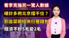 【清源漫語】看李克強另一驚人數據；確診多例北京擋不住