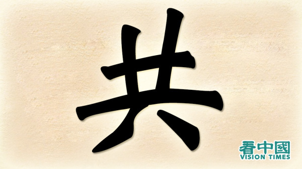汉字是神传文字，蕴涵天机，几千年来仓颉造字的故事在中国历代相传。