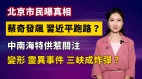 【清源漫語】北京市民曝真相；蔡奇發飆習近平跑路