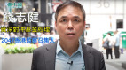 港資深對沖基金經理談香港的最壞打算(視頻)