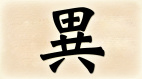 漢字解道系列(圖)