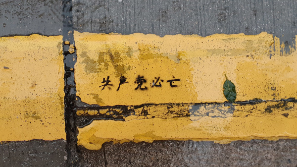 2019年香港馬路上出現「共產黨必亡」噴漆。（攝影：Michelle/看中國）