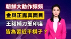 【清源漫语】为何炸韩朝办金与正露真面目