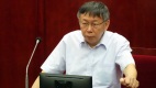 北京對台伸黑手介入學術交流要「培養」柯文哲(圖)