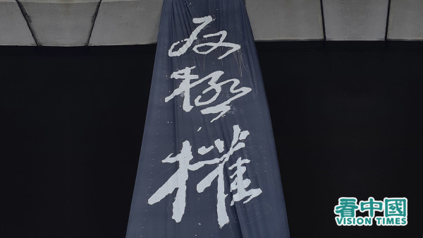 香港游行期间悬挂在桥上的反极权横幅。