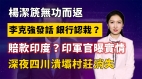 【清源漫語】李克強發話銀行認栽權貴退休金秘密被曝