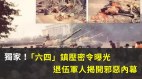 【独家】“六四”镇压密令曝光退伍军人揭开邪恶内幕