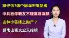【清源漫语】李克强也逃不过被封杀；局势紧迫传中南海密集开会寻对策