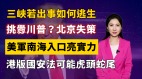 【清源漫語】三峽若出事如何逃生；挑釁川普北京失策