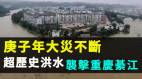 庚子年大災不斷超歷史洪水襲擊重慶綦江