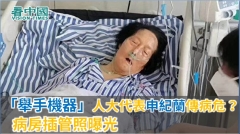 “举手机器”人大代表申纪兰传病危病房插管照曝光